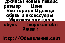 джинсы новые левайс размер 29 › Цена ­ 1 999 - Все города Одежда, обувь и аксессуары » Мужская одежда и обувь   . Тверская обл.,Ржев г.